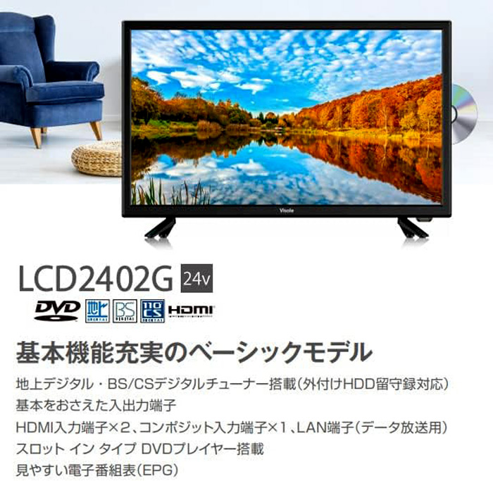 ユニテク VisoleDVDプレーヤー搭載地デジ・BS/CS24インチテレビ 
