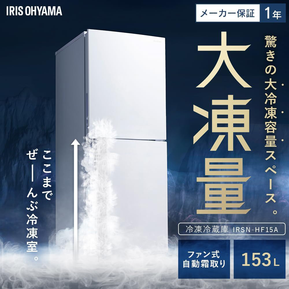 アイリスオーヤマ 2ドア冷凍冷蔵庫153L IRSN-HF15A-Bブラック : 生活 
