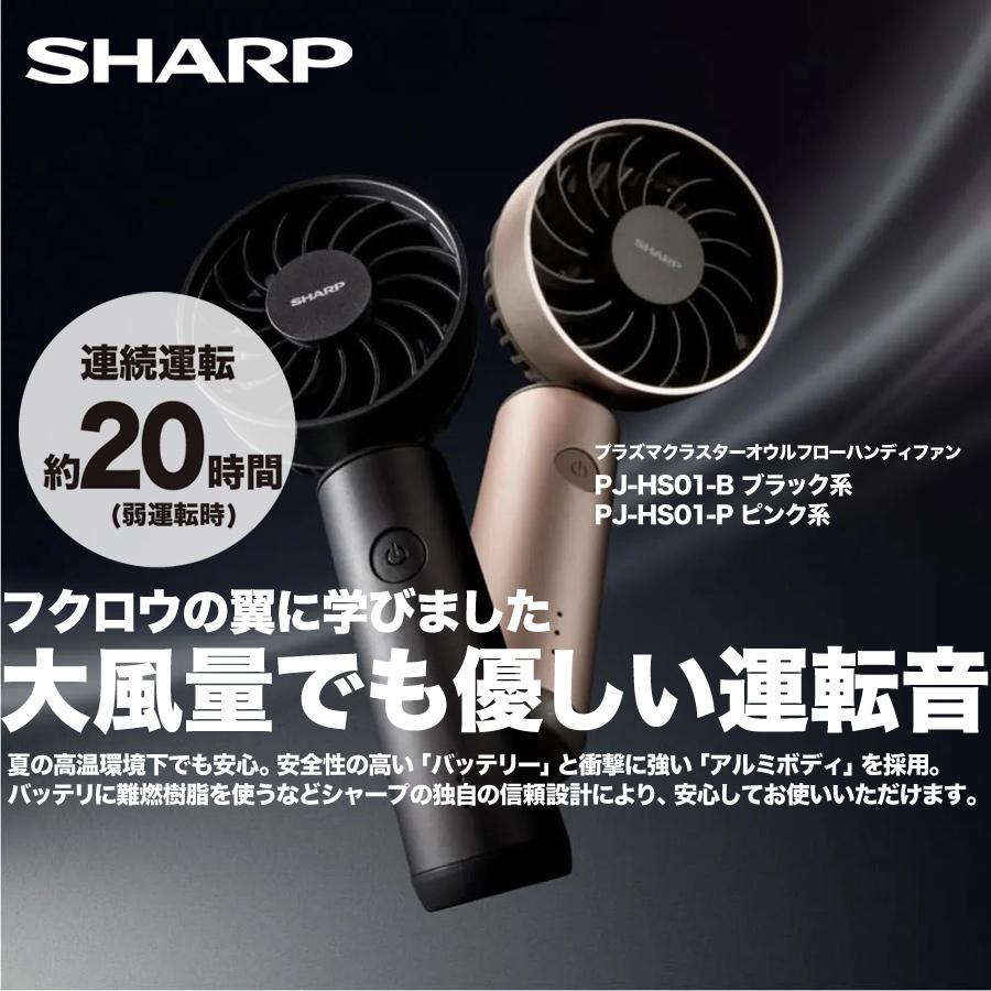 シャープ プラズマクラスターオウルフローハンディファンPJ-HS01-P