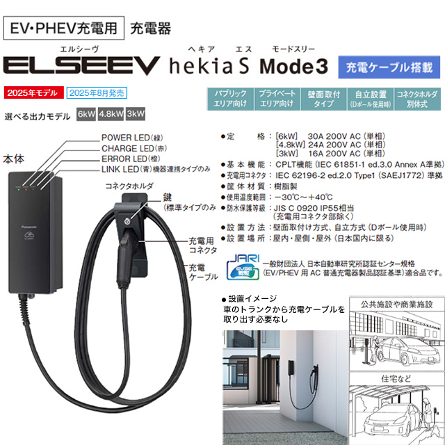 Panasonic（パナソニック） EV・PHEV充電用 充電器 ELSEEV hekia S