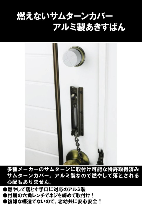 ドア防犯 サムターンカバー アルミ製あきすばん : 生活工貿 - 通販