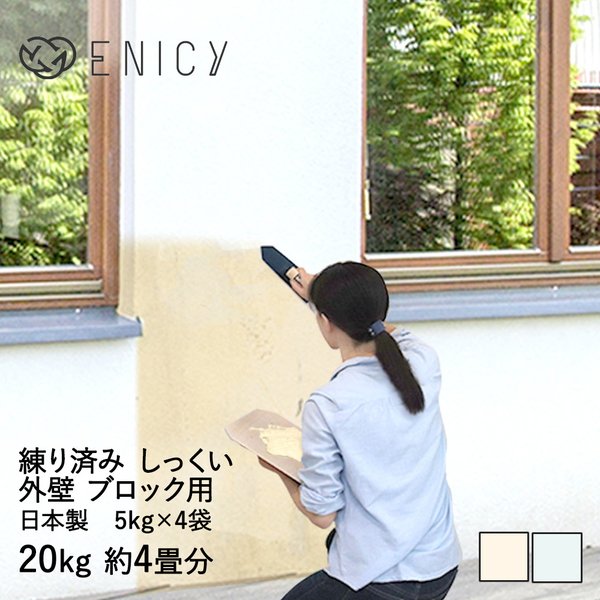 簡単 練り済み 漆喰 外壁 ブロック用 20kg 約4畳分 約8平米 | 部屋 壁 