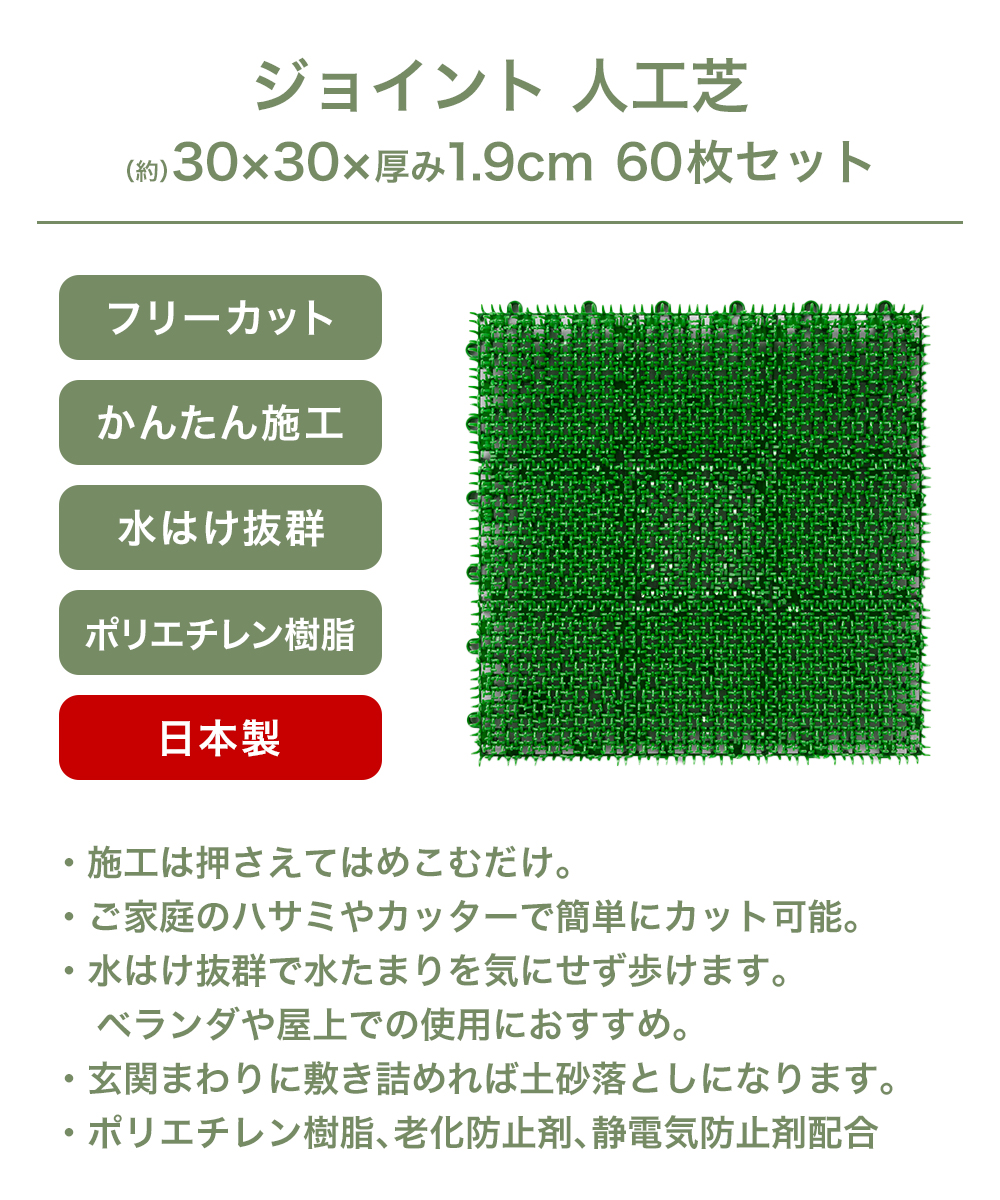 ジョイント 人工芝 30×30cm 60枚セット 日本製 | 人工芝ジョイント 