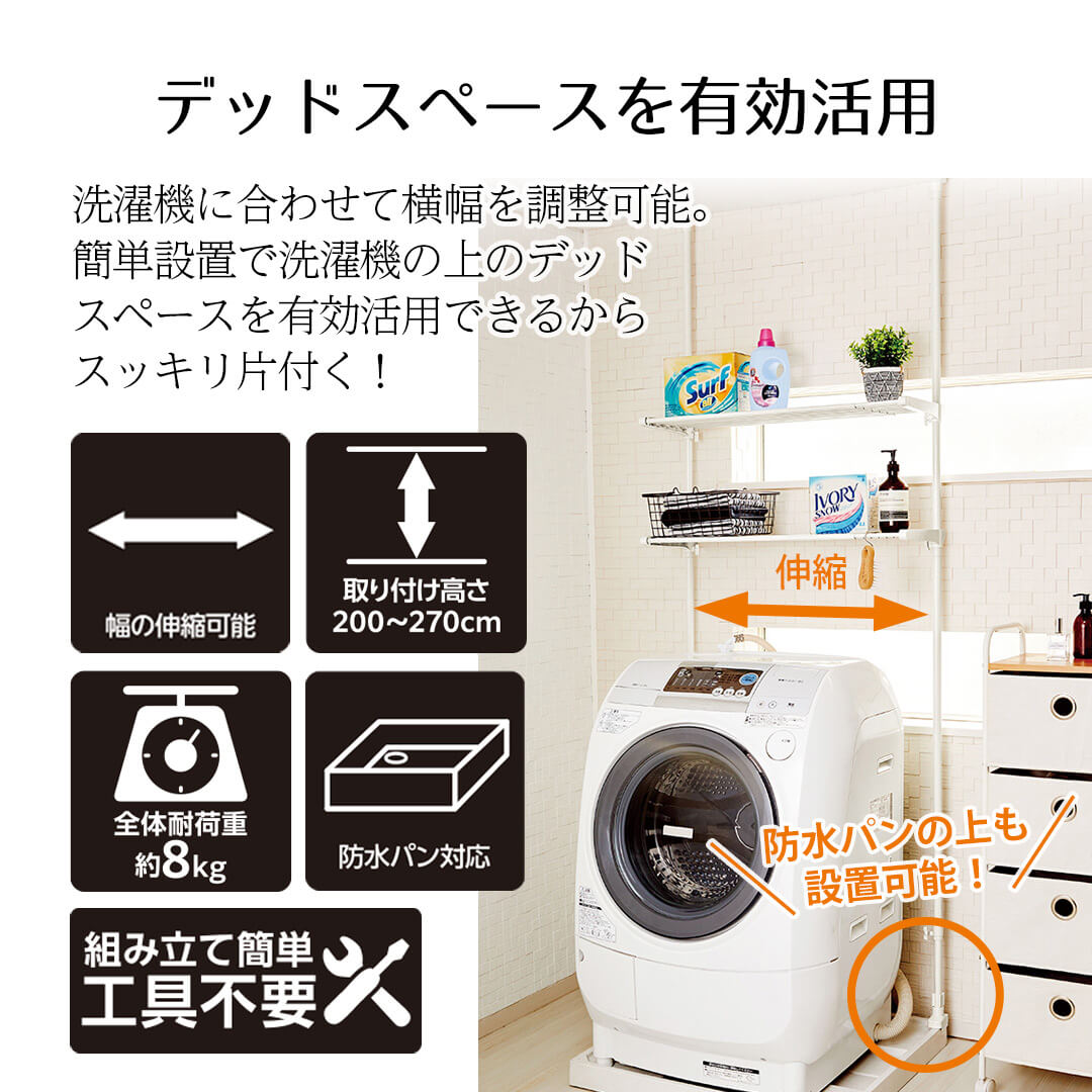 5000ポッキリ‼️早い者勝ち‼️【突っ張り棚‼️洗濯機後ろスペースを有効活用‼️タオル置きなどに便利⭕️】 ラック 洗濯機上 防水パンにも置ける つっぱり伸縮式 洗濯機ラック