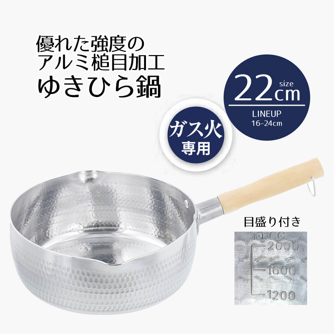 鍋 片手鍋 雪平鍋 22 槌目 アルミ製 ガス火 ゆきひら鍋 22cm 一味 いち