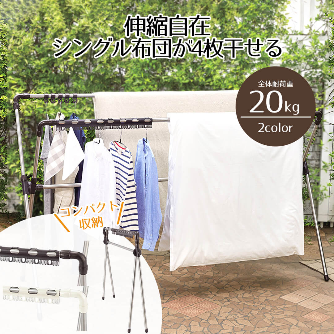 たてヨコ伸縮 ふとん干し