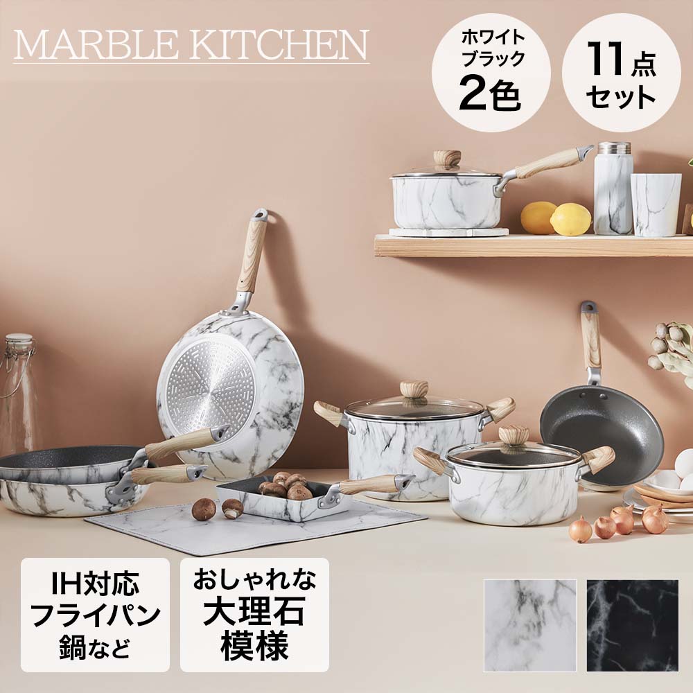 フライパンセット 11点セット IH ガス火 MARBLE KITCHEN | ベストコ