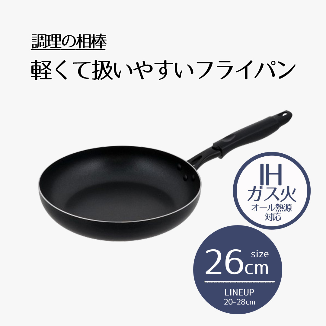 あじねフライパン ガス/IH 26cm フライパン 26cm IH対応 ガス火 | 調理の相棒 26センチ ih オール熱源