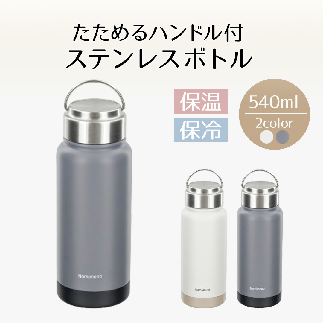 たためる ハンドル付 ステンレス ボトル 540ml | 水筒 真空二重構造