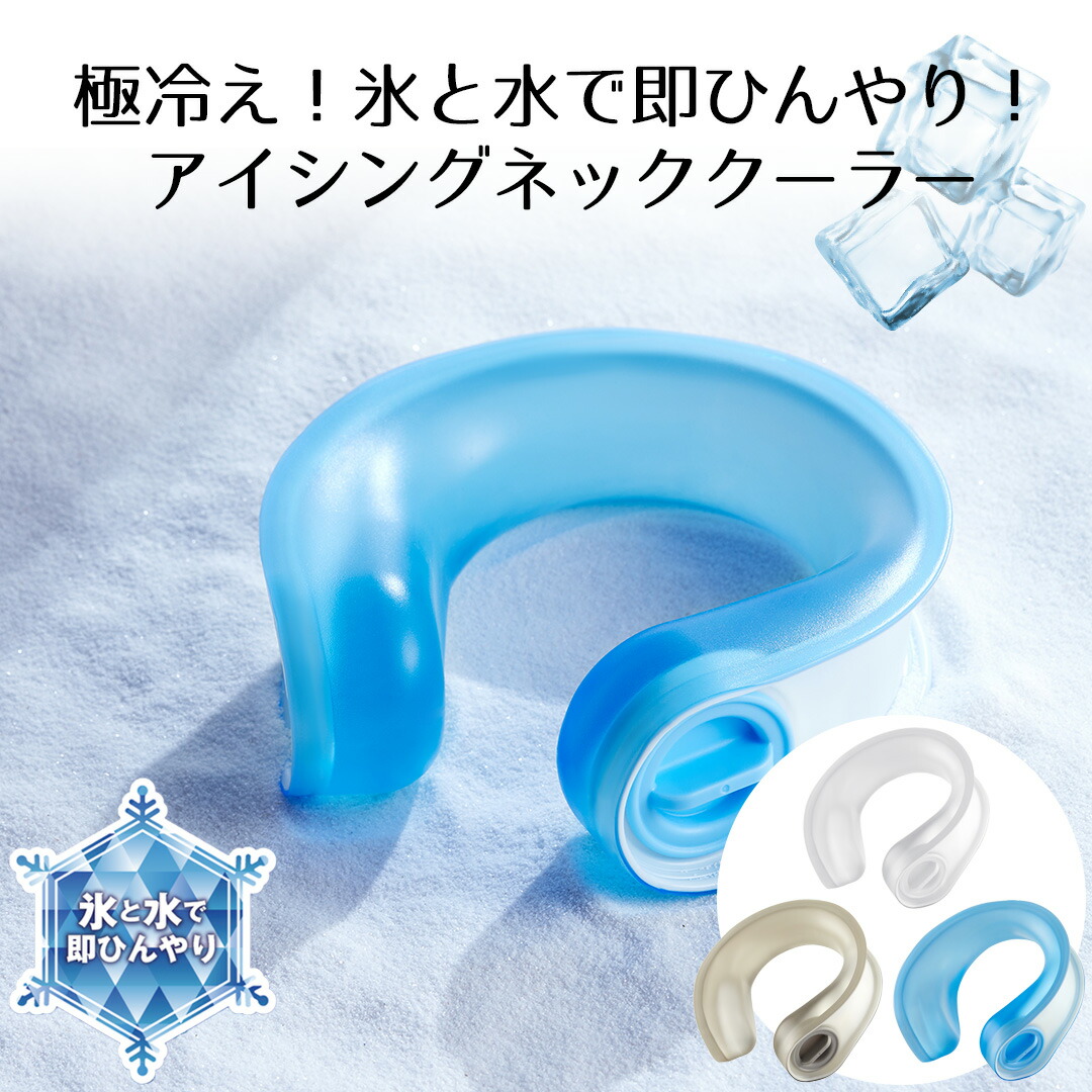 極冷え アイシング ネッククーラー LIVPLUS | 熱中症対策 ひんやり