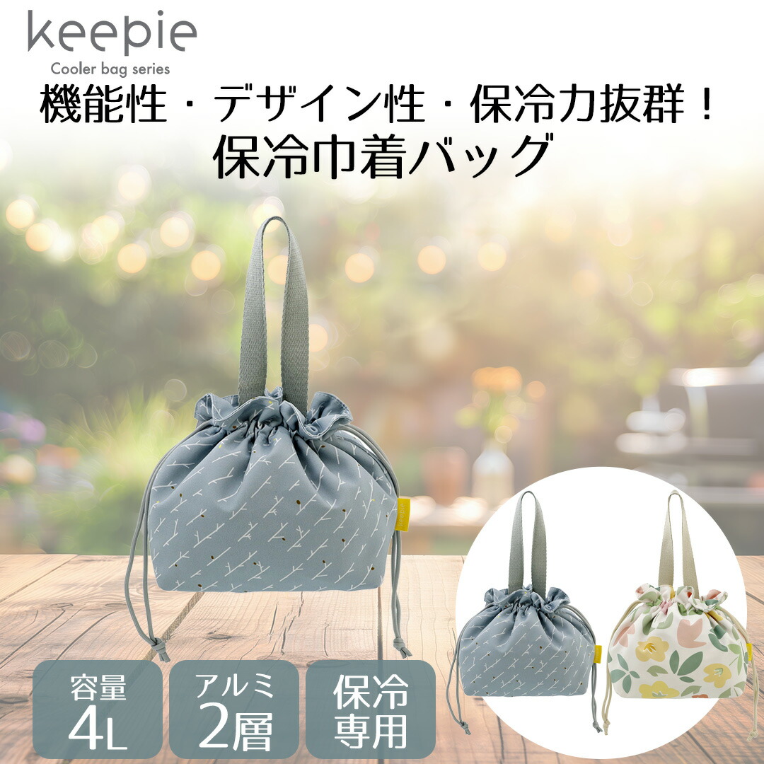 keepie 保冷巾着バッグ 4L LIV PLUS | 巾着バッグ ランチバッグ 保冷