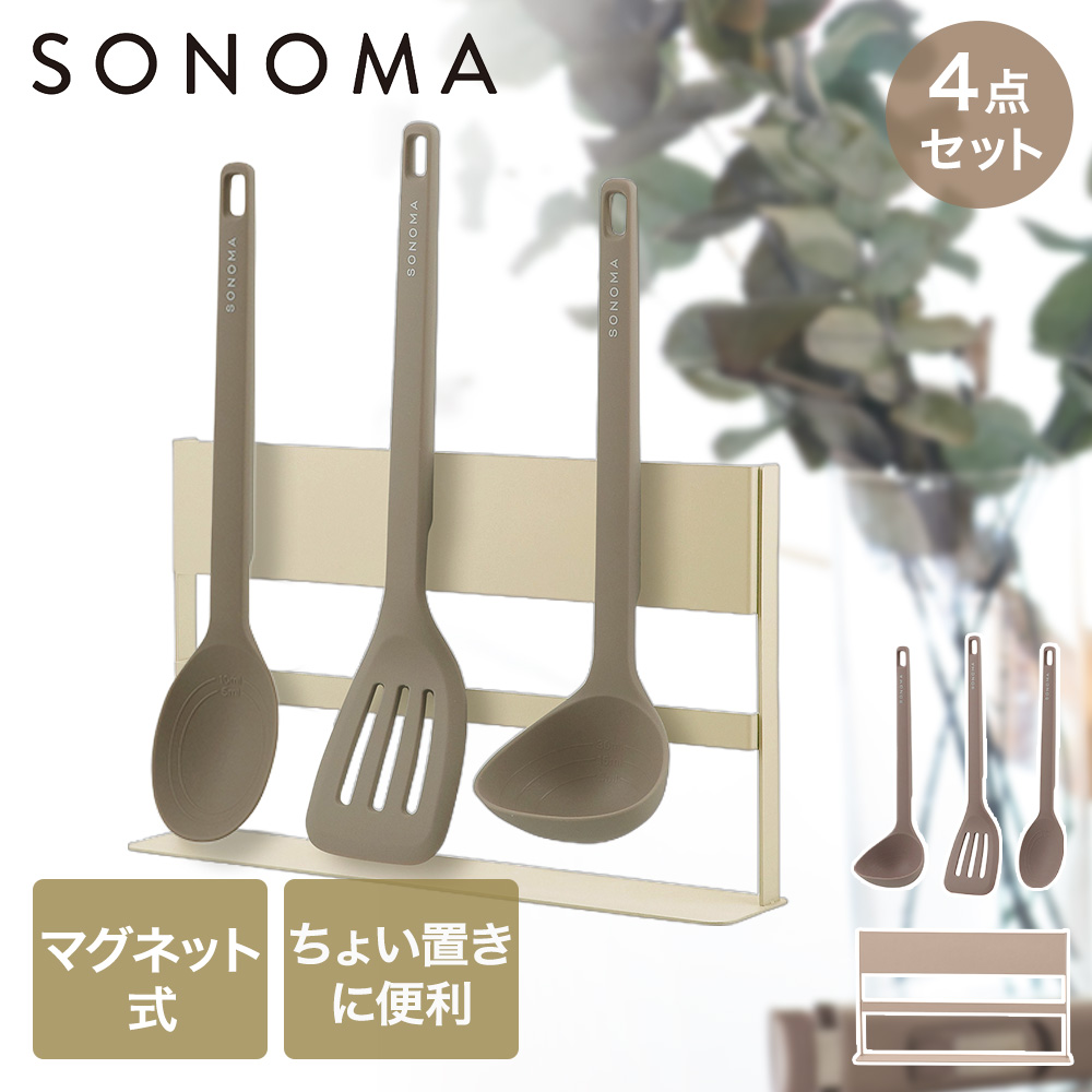 SONOMA ツール&スタンド 4点セット | ソノマ レードル ターナー 調理