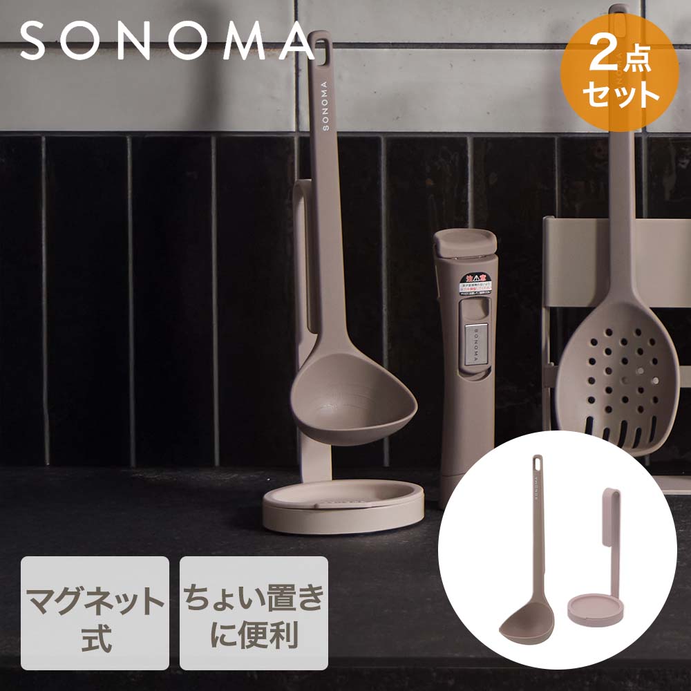 SONOMA レードル ＆ レードルスタンドセット | そのま ソノマ おたま