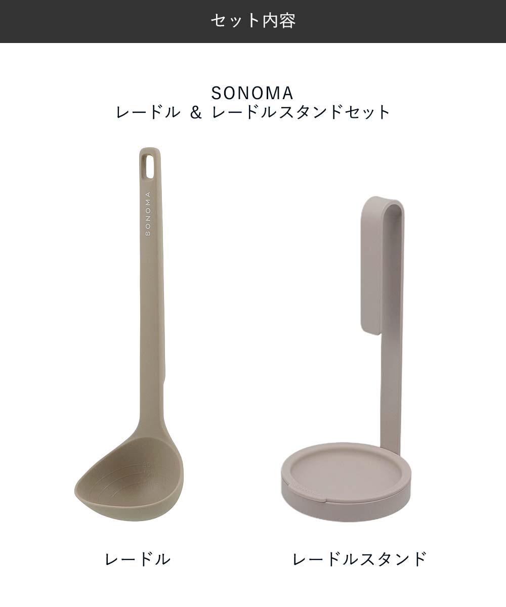 SONOMA レードル ＆ レードルスタンドセット | そのま ソノマ おたま