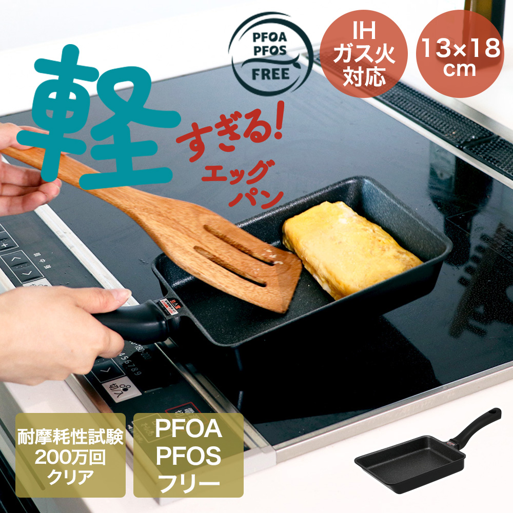 軽すぎる！ IHエッグパン 13×18cm ガス火対応 NM-416 | ベストコ 軽