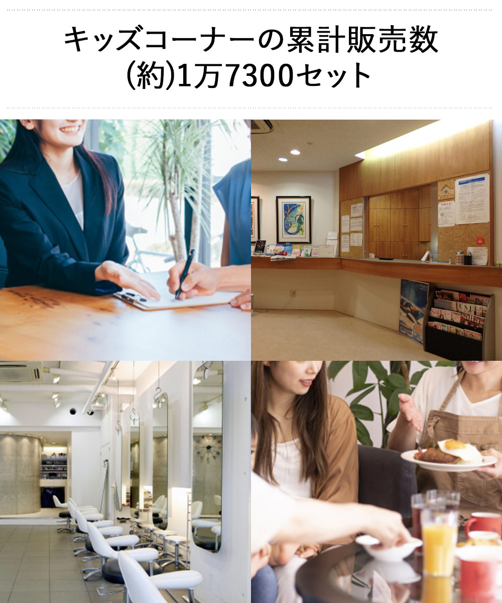 キッズコーナーの累計販売数(約)1万7300セット