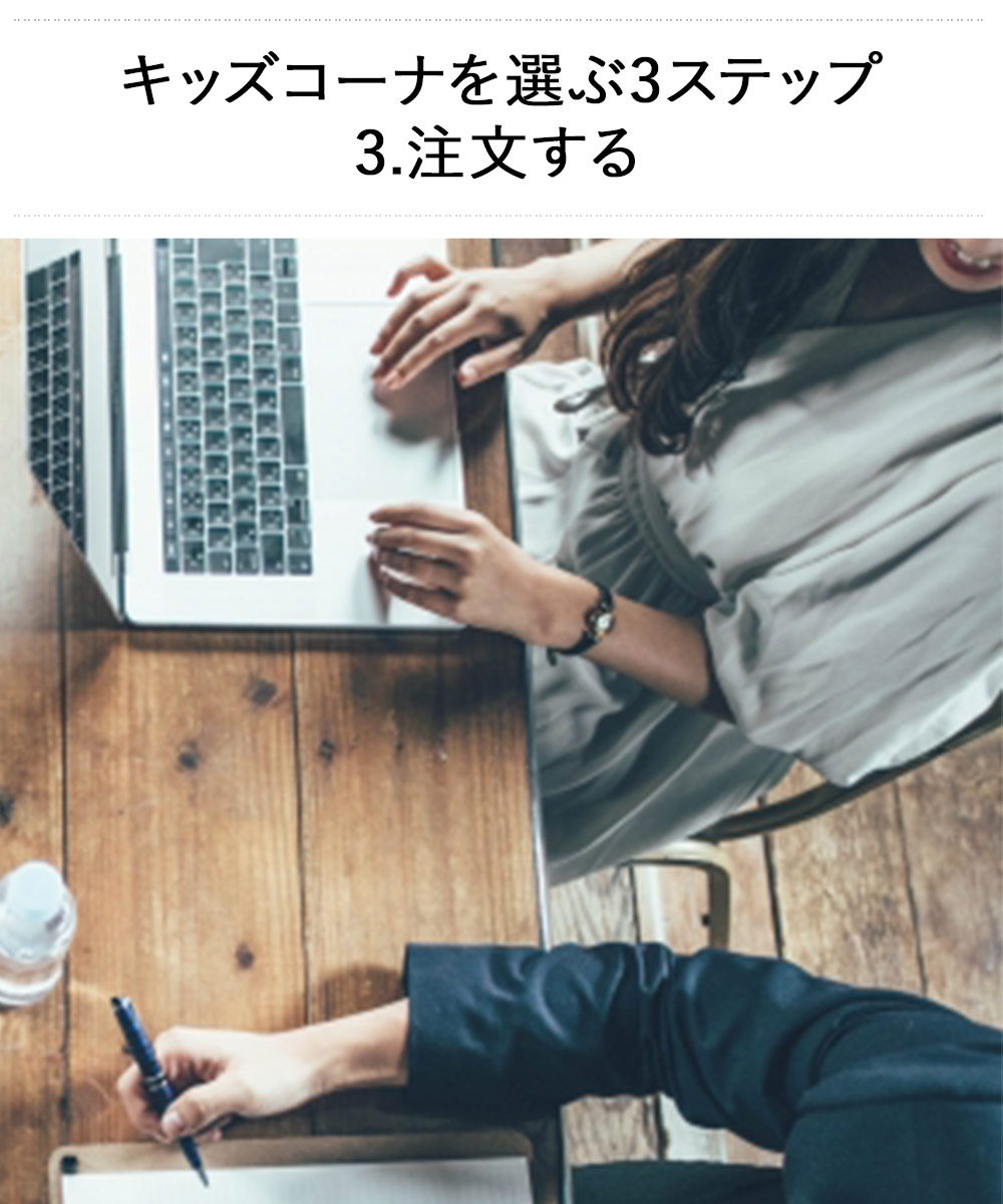 キッズコーナを選ぶ簡単3ステップ 2.注文する