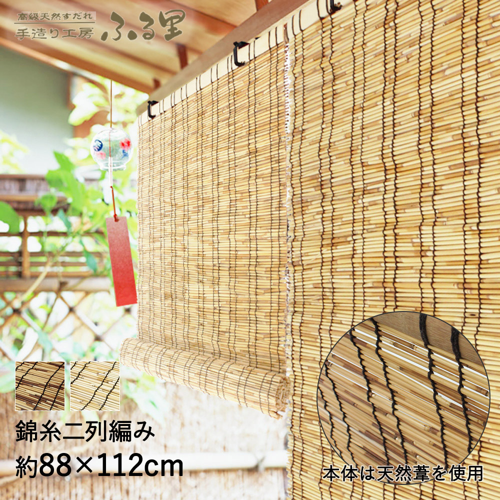 すだれ ふる里 88×112cm 天然葦 | 遮熱 室内 屋外 目隠し 遮光 すだれ ふる里 88×112cm 天然葦 | 遮熱 室内 屋外 目隠し 遮光