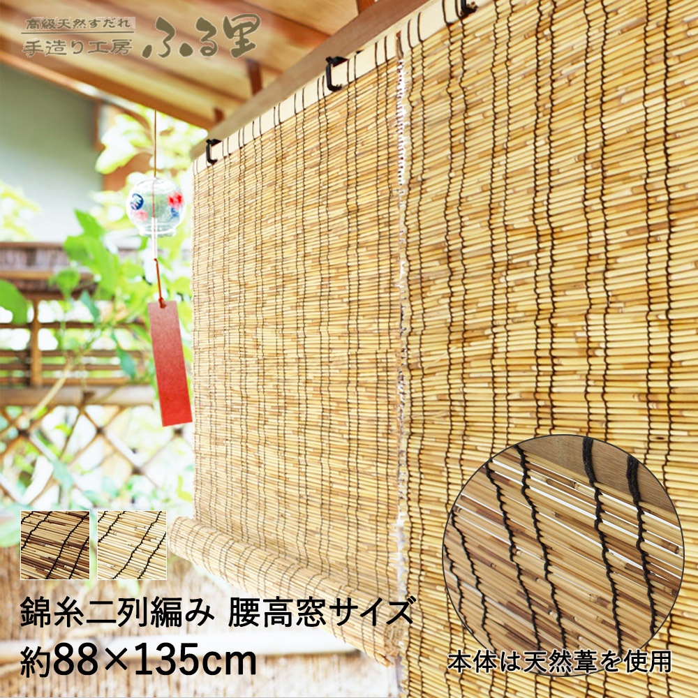 すだれ ふる里 88×135cm 天然葦 | 遮熱 室内 屋外 目隠し 遮光