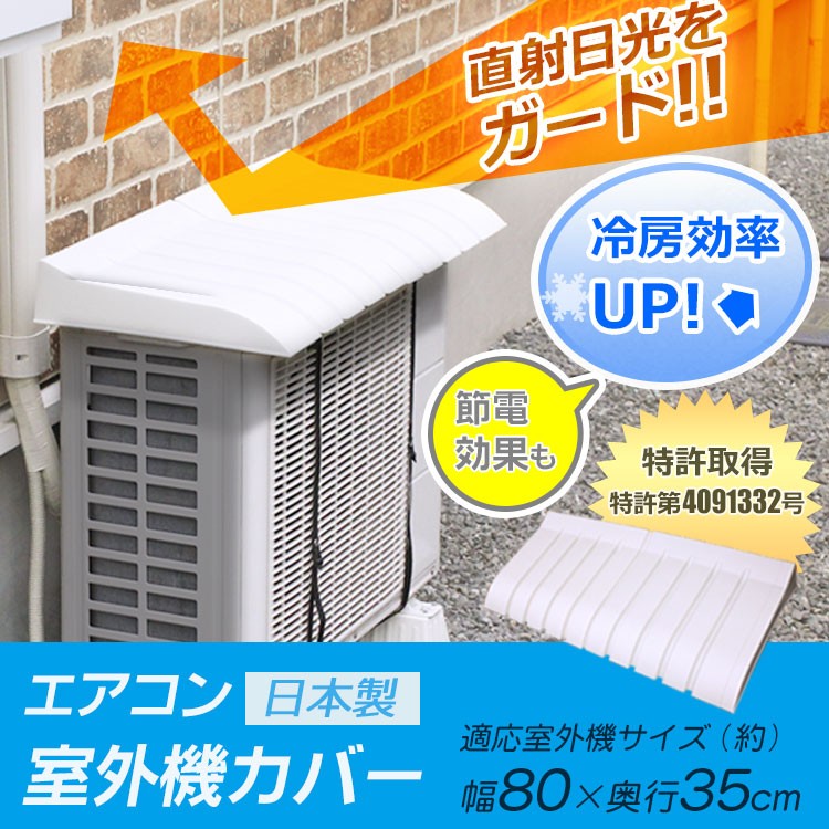 【エアコン 室外機 カバー 特許取得 省エネ 節電 節約 日よけ】『エアコンの 室外機に 取り付ける だけ で 真夏 の 直射日光 による 温度上昇 を 抑える効果 が ある エアコン室外機カバー』 エアコン 室外機 カバー 特許取得 節電 節約 エコ(B787)