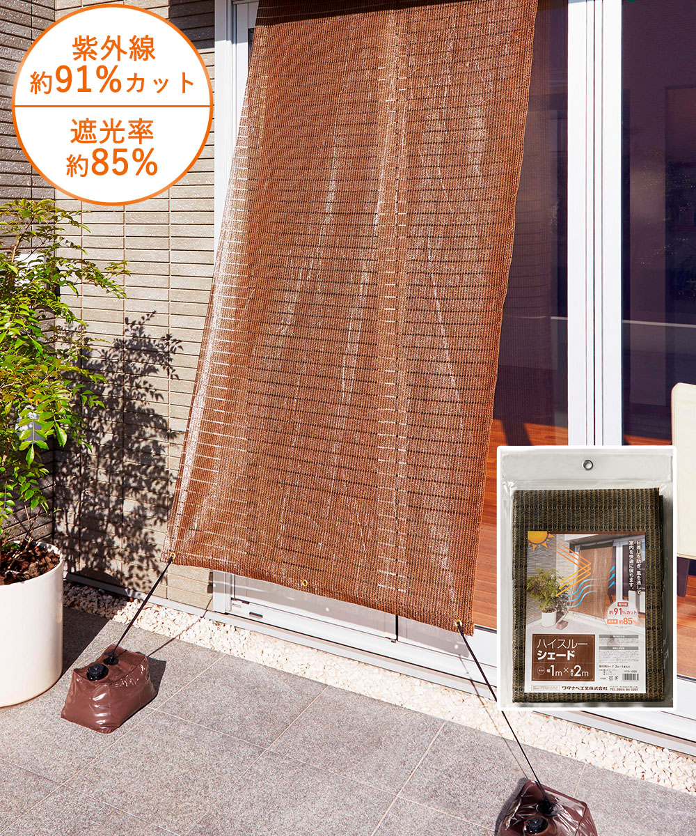ワタナベ工業 ハイスルーシェード 幅1×2m 専用ウェイト ブラウン 2個