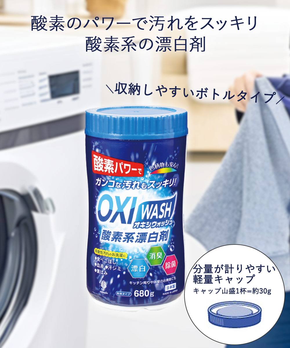 OXI WASH 酸素系 漂白剤 680g×20個セット ボトル オキシウォッシュ 紀陽除虫菊 日本製 まとめ買い まとめてお得 | 漂白 消臭 除菌  洗濯 衣類洗濯 衣類 洗濯物