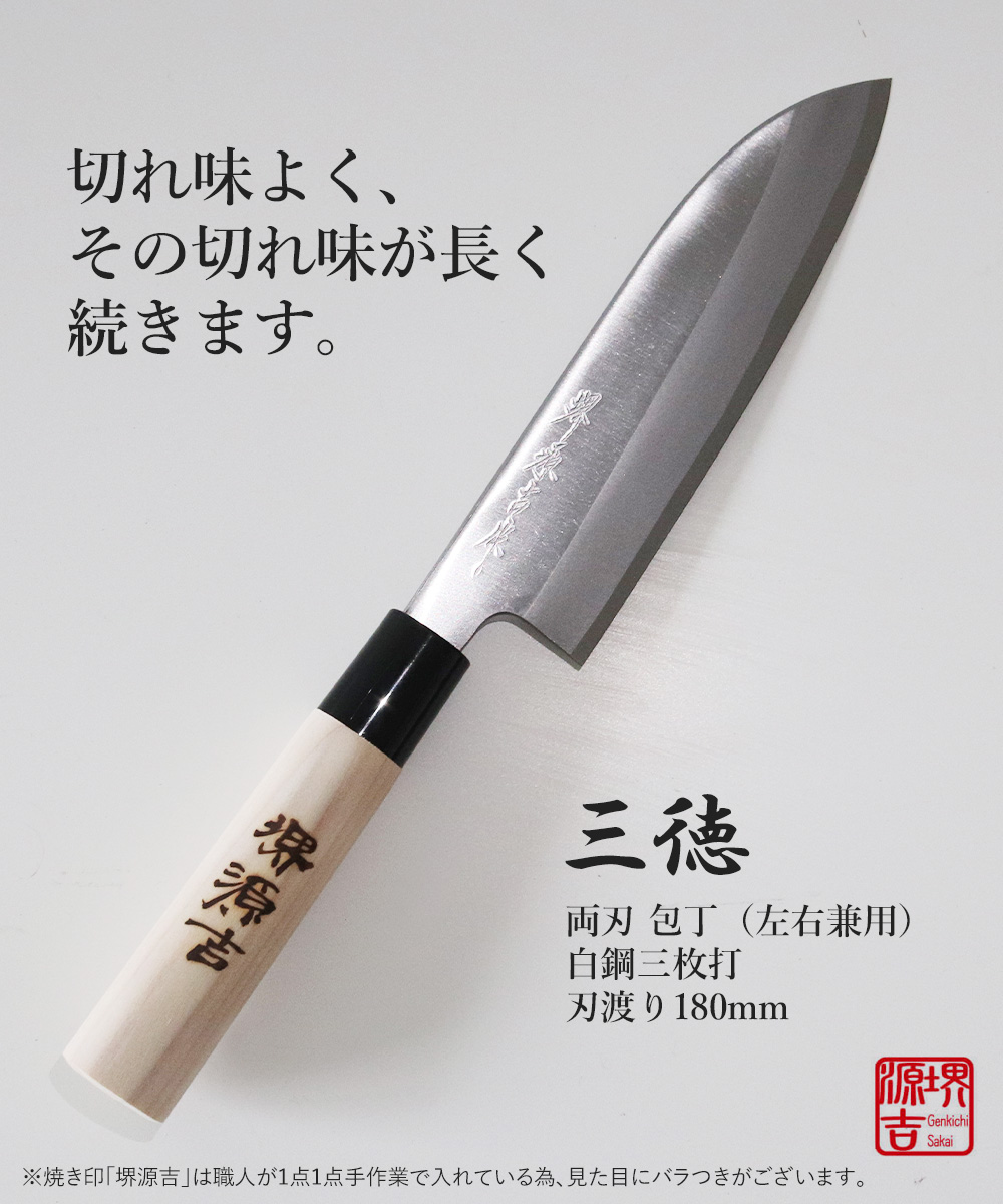 三徳包丁 180mm 両刃 左右兼用 白鋼 三枚打 堺源吉作 ダイキチ 日本製