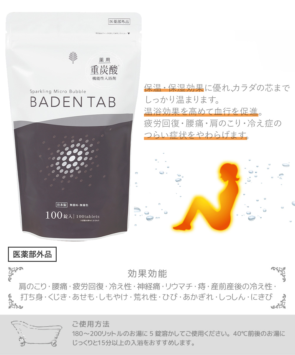 送料無料  薬用　Baden Tab　100錠(20回分)　BT-8760  重炭酸で美しく健康的に♪ 薬用 重炭酸 入浴剤 タブレット 20回 100錠入 BT-8760 紀陽除虫菊 日本