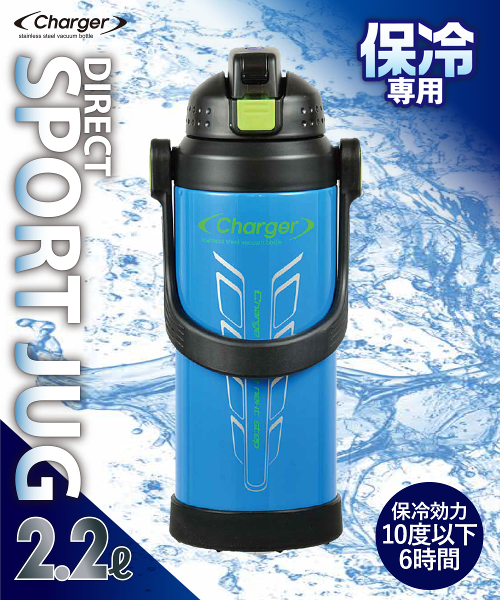 保冷 水筒 直飲み 2.2L チャージャー スポルトジャグ 2200 シアン HB