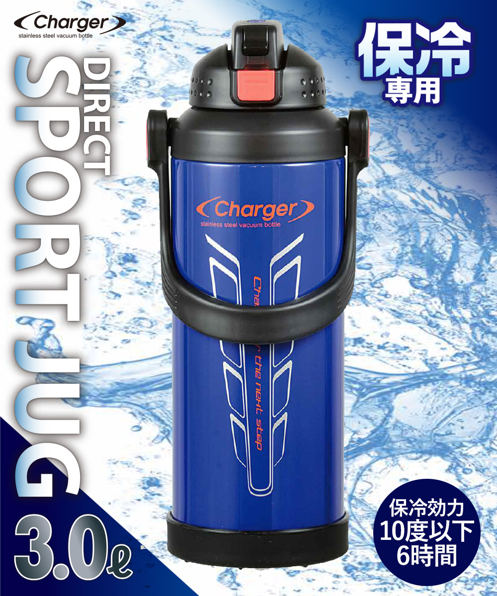 保冷 水筒 直飲み 3L チャージャー スポルトジャグ 3000 ダークブルー