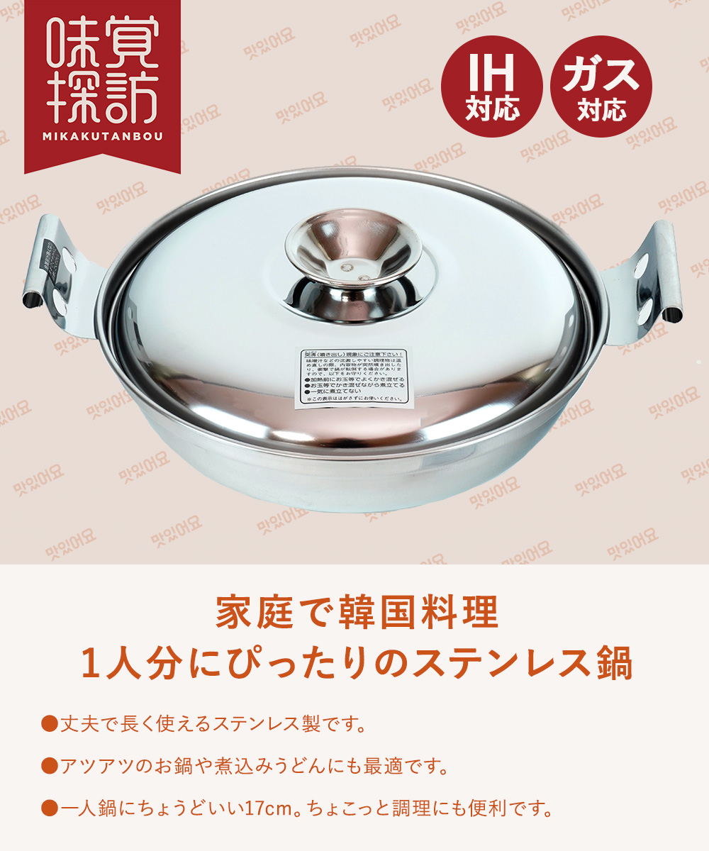 韓国 ステンレス 鍋 17cm IH対応 1人用 RB-2876 韓国編 味覚探訪 和平