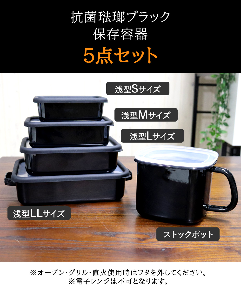 抗菌琺瑯 ブラック 保存容器 5点セット HANAKO | 琺瑯 ほうろう