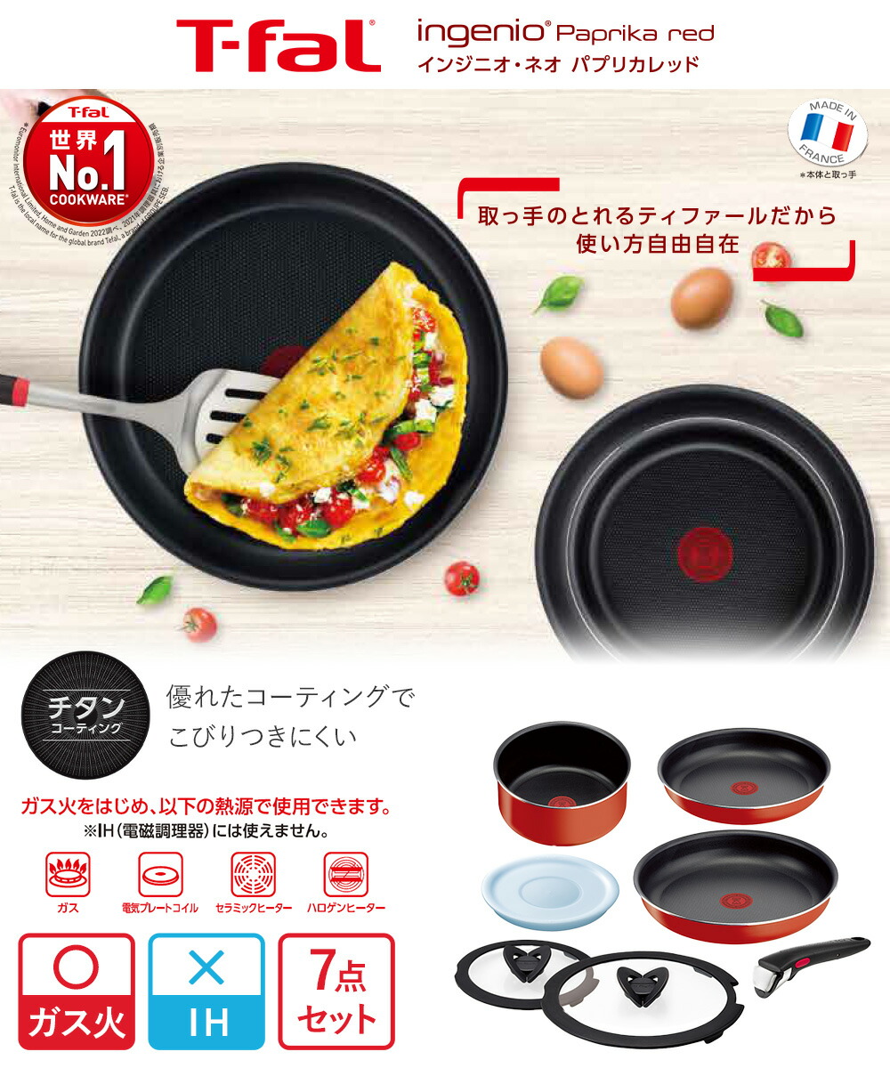 T-fal インジニオ・ネオ パプリカレッド セット7 L15190 ガス火専用
