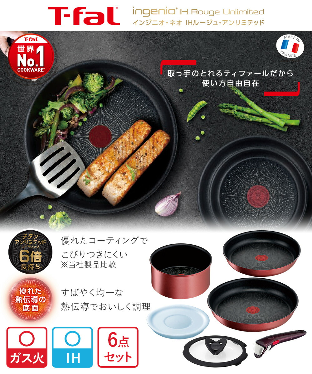 T-fal インジニオ・ネオ IH ルージュ・アンリミテッド セット6 L38391