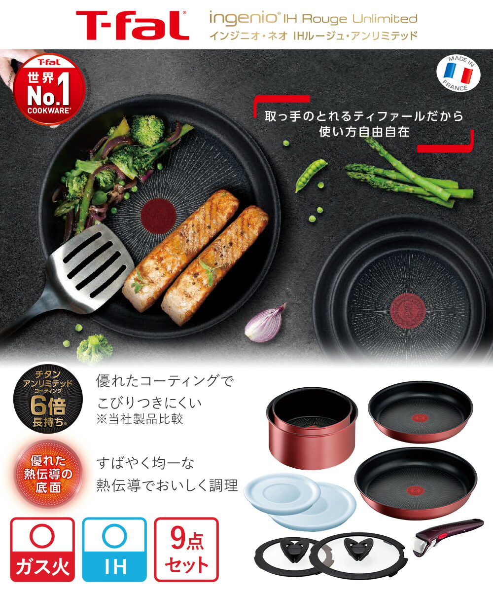 T-fal インジニオ・ネオ IH ルージュ・アンリミテッド セット9 L38392