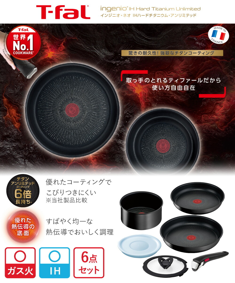T-fal インジニオ・ネオ IH ハードチタニウム・アンリミテッド セット6