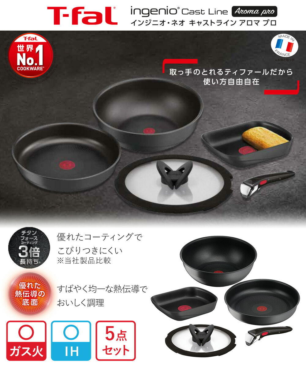 T-fal インジニオ・ネオ キャストライン アロマ プロ セット5 L866S5