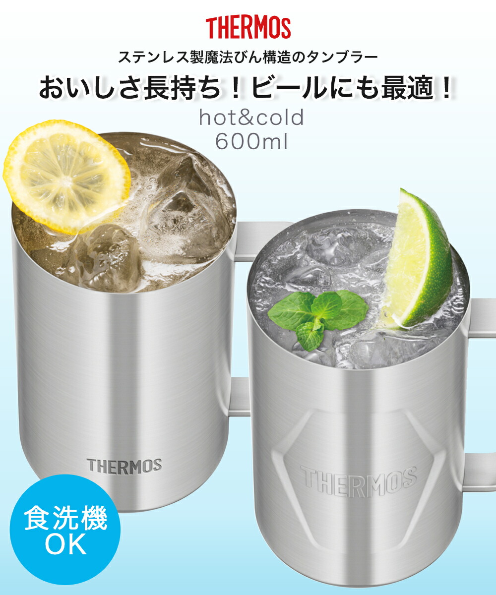 ビールジョッキ 600ml ステンレス 真空断熱 食洗機対応 サーモス JDK