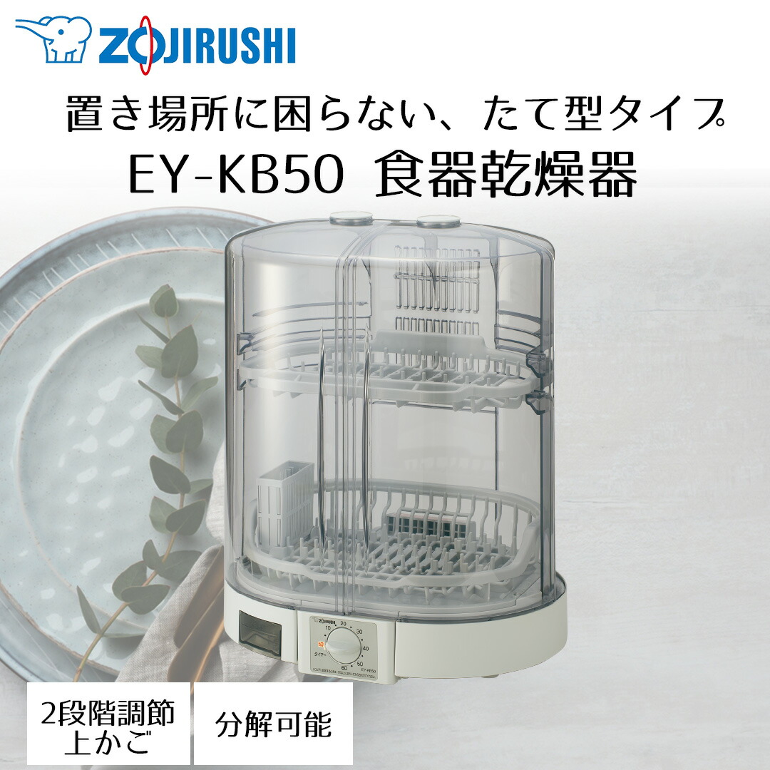 食器乾燥機 象印 たて型 5人分 EY-KB50 グレー | 食器乾燥器 食器 乾燥
