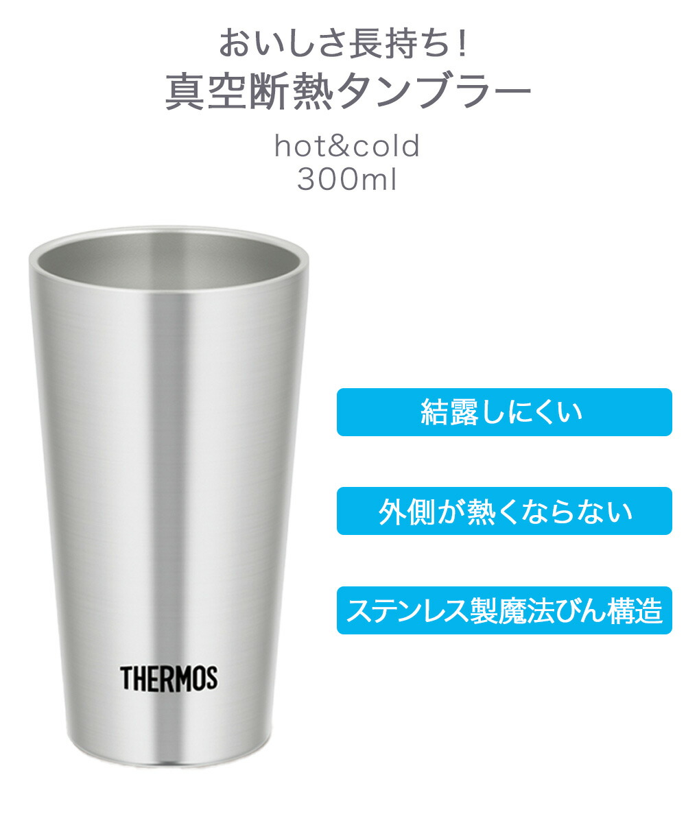 真空断熱タンブラー 0.3L JDI-300 サーモス | thermos ステンレス