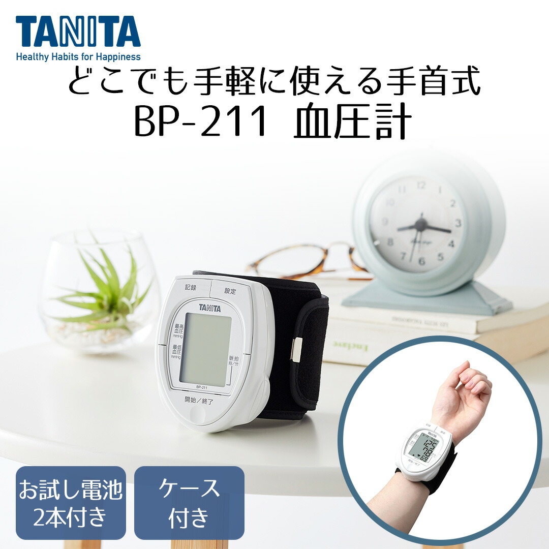 手首式 血圧計 ホワイト BP-211 タニタ TANITA | 血圧 健康 手首 脈拍