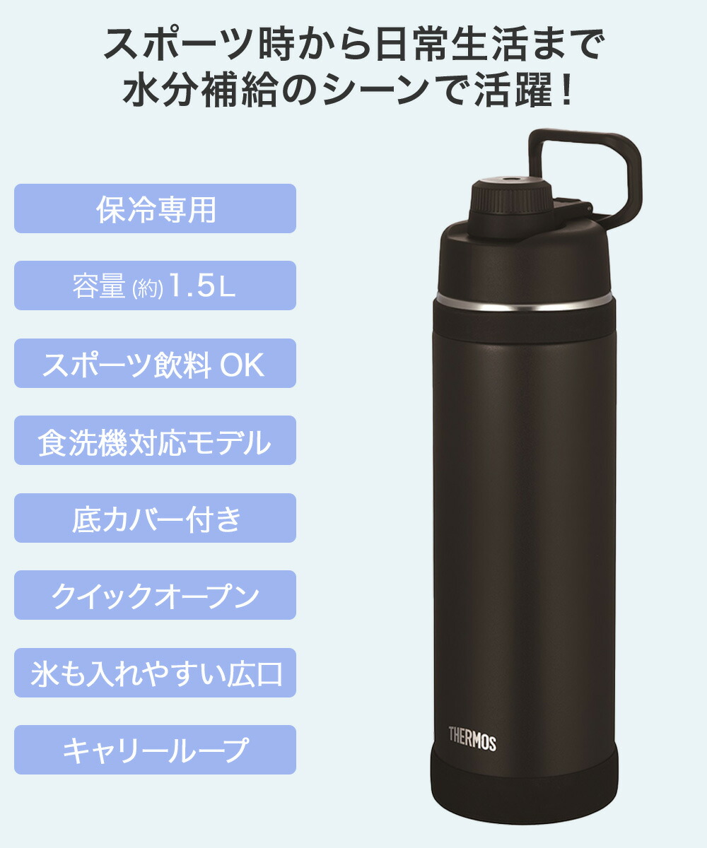 保冷専用 真空断熱スポーツボトル 1.5L 食洗機対応 FJU-1500 サーモス