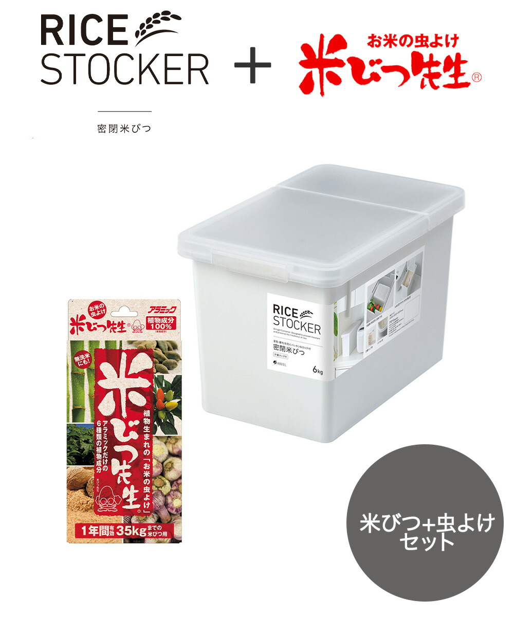 米びつ先生 1年用 と 密閉 米びつ 6kg セット | おしゃれ キッチン用品