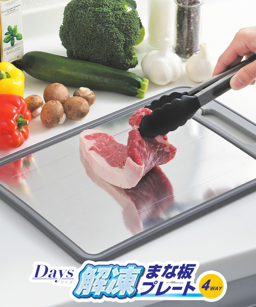 解凍 まな板 プレート 4way デイズ DS-13 タマハシ | 冷凍食品 まな板