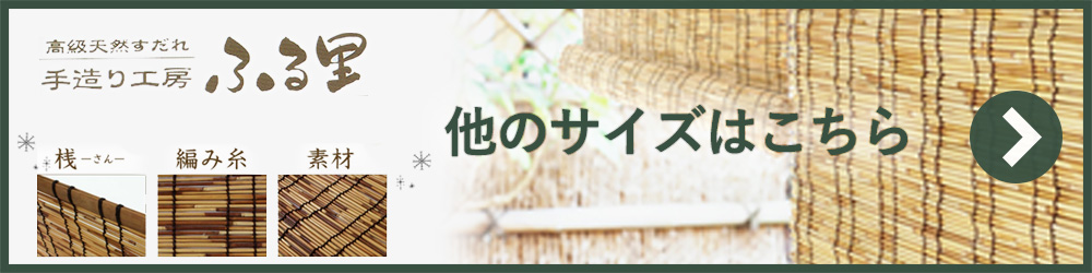 天然葦 すだれ ふる里 シリーズ