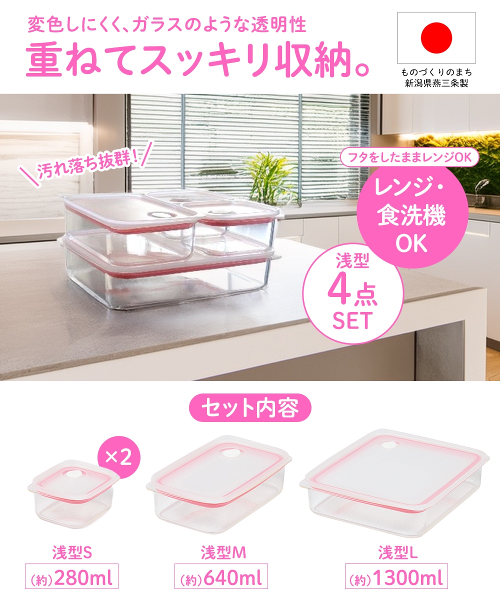 浅型 保存容器 4点セット 日本製 燕三条 ピンク LD-695 | 食品保存容器