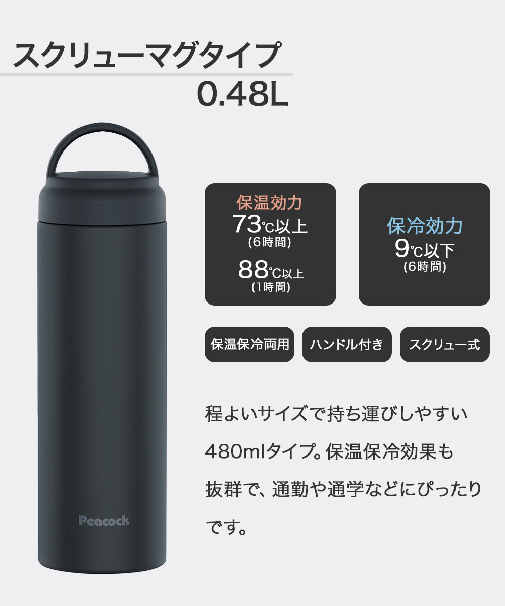 スクリュー マグボトル 水筒 480ml ピーコック AKZ-48 | おしゃれ 直