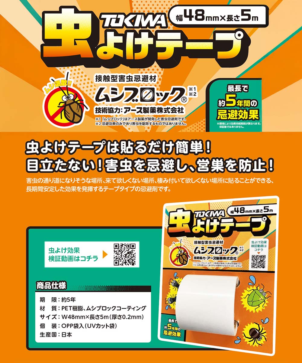 登喜和工業 虫よけテ−プ 幅48mm 長さ5m 害虫 防虫 忌避剤 ムシ