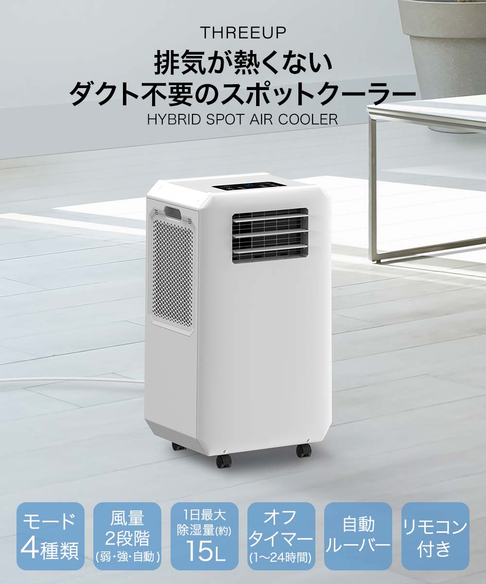 スリーアップ スポットエアクーラー ホワイト 工事不要 DL-T2601