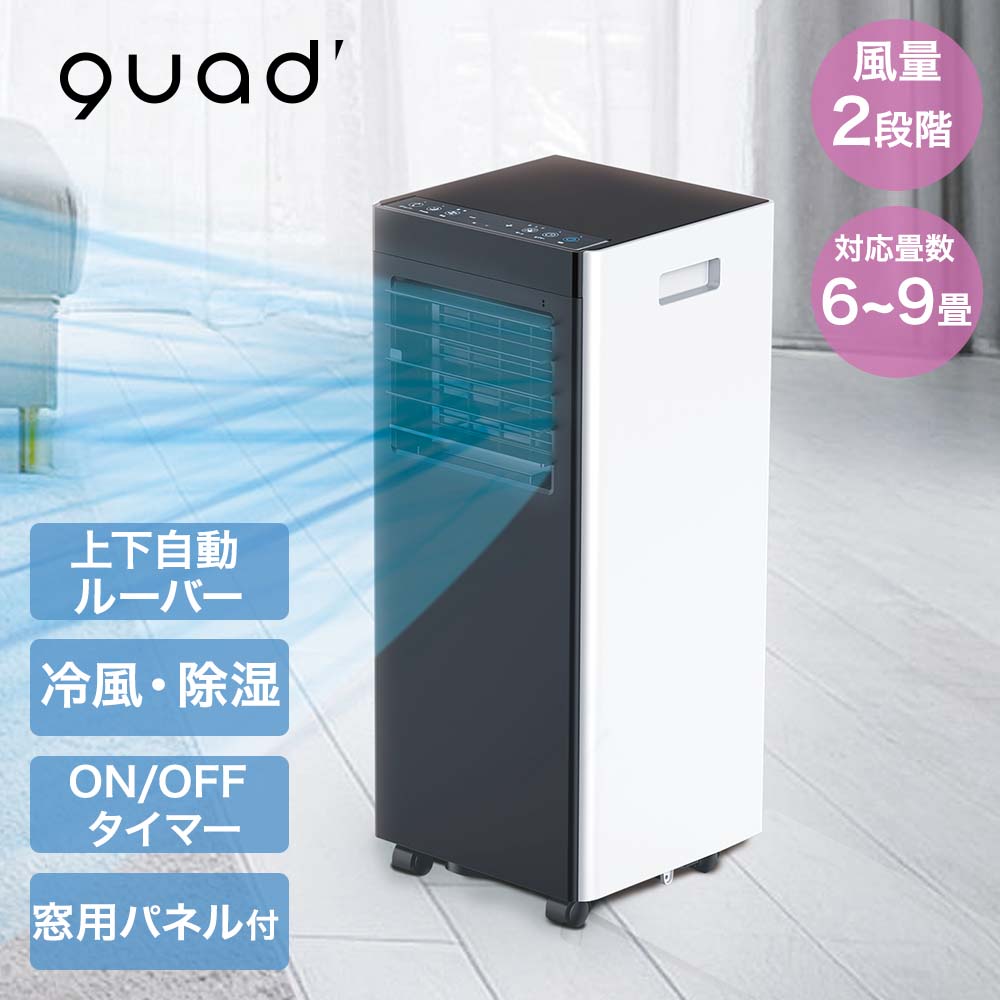 【airmove ポータブルエアコン】工事不要 オートルーバー搭載 6〜9畳対応 QUADS オートルーバー付 ポータブルエアコン 対応畳数6~9畳 工事不要